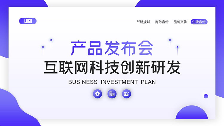 藍(lán)科技·創(chuàng)未來 互聯(lián)網(wǎng)科技創(chuàng)新產(chǎn)品發(fā)布會PPT模板詳解暨物聯(lián)網(wǎng)研發(fā)趨勢前瞻