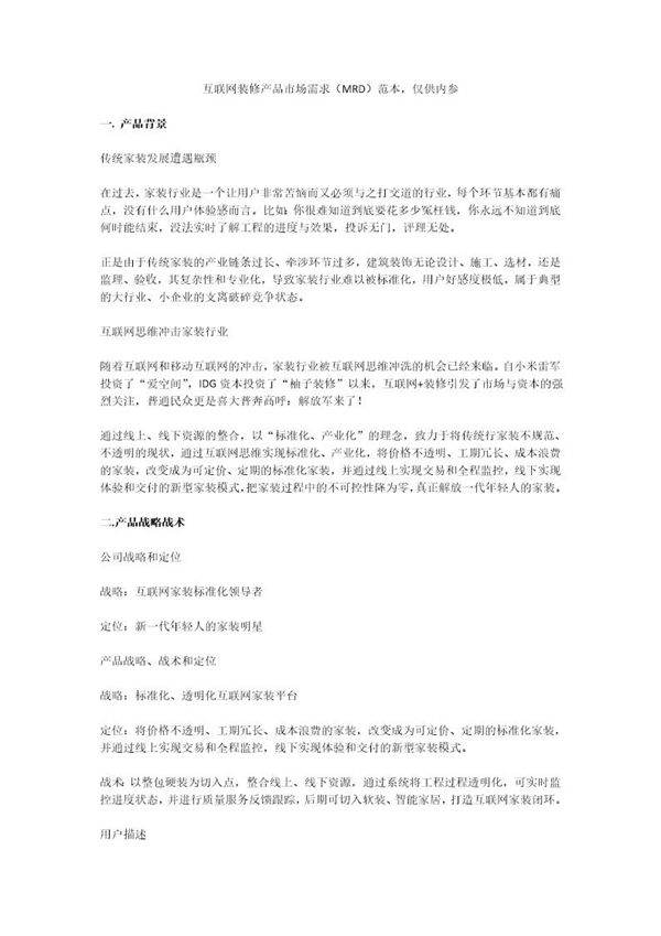 互聯(lián)網(wǎng)裝修產(chǎn)品市場需求（MRD） 物聯(lián)網(wǎng)技術(shù)驅(qū)動下的行業(yè)變革